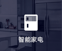 智能家電小程序定制開發(fā)