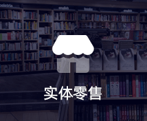 實(shí)體零售小程序定制開發(fā)