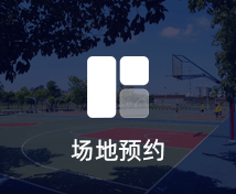場地預(yù)熱小程序定制開發(fā)