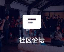 社區(qū)論壇小程序定制開發(fā)